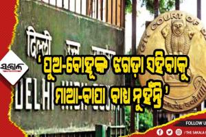 ପୁଅ-ବୋହୂଙ୍କ ଝଗଡ଼ା ସହିବାକୁ ମାଆ-ବାପା ବାଧ୍ୟ ନୁହଁନ୍ତି- ଦିଲ୍ଲୀ ହାଇକୋର୍ଟ