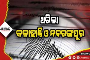 ନବରଙ୍ଗପୁର ଓ କଳାହାଣ୍ଡିରେ ମୃଦୁ ଭୂକମ୍ପ