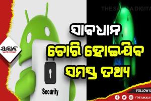 ଆଣ୍ଡ୍ରଏଡ୍ ବ୍ଯବହାରକାରୀ ସାବଧାନ: ଘୁରି ବୁଲୁଛି ଭାଇରସ, ପ୍ରବେଶ କରିବା ମାତ୍ରେ ହିଁ ମୋବାଇଲରୁ ଚୋରି ହୋଇଯିବ ସମସ୍ତ ତଥ୍ଯ