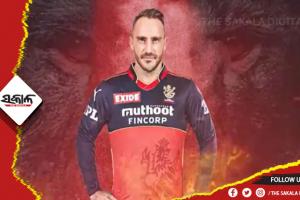 ଫାଫ୍ ଡୁ’ ପ୍ଲେସିସ୍ ରୟାଲ ଚ୍ୟାଲେଞ୍ଜର୍ସ ବାଙ୍ଗାଲୋରର ନୂଆ ଅଧିନାୟକ