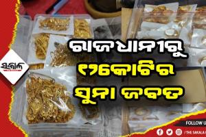 ରାଜଧାନୀରୁ ୧୨ କୋଟିର ସୁନା ଜବତ, ୪ ଅଟକ