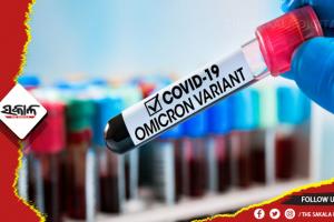 ଜଣେ ବ୍ୟକ୍ତିଙ୍କୁ କେତେଥର ହୋଇପାରେ କରୋନାର ଓମିକ୍ରନ୍‌ ଭାରିଏଣ୍ଟ୍‌, ଆସନ୍ତୁ ଜାଣିବା….