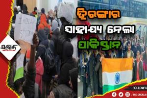 ଋଷ -ୟୁକ୍ରେନ ମହାଯୁଦ୍ଧ: ସୀମା ପାର ପାଇଁ ଭାରତୀୟ ପତାକାର ସାହାଯ୍ଯ ନେଲେ ପାକିସ୍ତାନୀ ଓ ତୁର୍କୀର ଛାତ୍ରଛାତ୍ରୀ