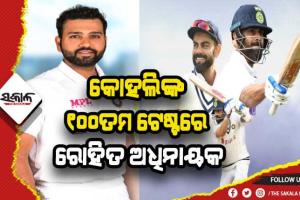 ଭାରତ- ଶ୍ରୀଲଙ୍କା ପ୍ରଥମ ଟେଷ୍ଟ: ଟସ୍ ଜିତି ଭାରତର ବ୍ଯାଟିଂ ନିଷ୍ପତ୍ତି