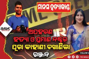 କ୍ୟାମେରାମ୍ୟାନ ମାନସ ସ୍ୱାଇଁ ହତ୍ଯା ମାମଲା: ସତ ଉକାଳିଲା ରାଜ ଓରଫ୍ ରଞ୍ଜନ‌, କ୍ରାଇମବ୍ରାଞ୍ଚ ଆଗରେ ହତ୍ଯାକାଣ୍ଡର ପୂରା କାହାଣୀ ବଖାଣିଲା