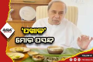 ରାଜ୍ୟବାସୀଙ୍କୁ ବିଶ୍ବ ପଖାଳ ଦିବସର ଶୁଭେଚ୍ଛା ଜଣାଇଲେ ମୁଖ୍ଯମନ୍ତ୍ରୀ ନବୀନ ପଟ୍ଟନାୟକ