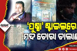 ଚଳଚ୍ଚିତ୍ର ‘ପୁଷ୍ପା’ର ରକ୍ତଚନ୍ଦନ ଚାଲାଣ ଶୈଳୀରେ ହେଉଥିଲା ମଦ ଚାଲାଣ, ୮୦ ଲକ୍ଷର ମଦ ଏବଂ ନଗଦ ୯ ଲକ୍ଷ ଟଙ୍କା ଓ ଗାଡ଼ି ଜବତ