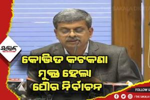 ପୌର ନିର୍ବାଚନରୁ ହଟିଲା କୋଭିଡ କଟକଣା, ଏଣିକି ଜମିବ ପ୍ରଚାର