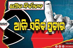 ପୌର ନିର୍ବାଚନ: ଆଜି ସରିବ ପ୍ରଚାର, ଗୁରୁବାର ଭୋଟ୍
