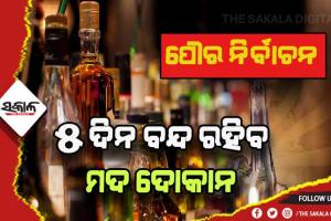 ପୌର ନିର୍ବାଚନ: ମଦ ବିକ୍ରି ଉପରେ ଲାଗିଲା କଟକଣା