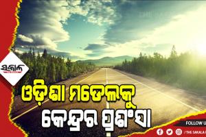 ଜାତୀୟ ରାଜପଥ ଉନ୍ନତିକରଣ: ଓଡ଼ିଶା ମଡେଲକୁ କେନ୍ଦ୍ରର ଭୂୟସୀ ପ୍ରଶଂସା