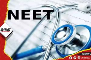 ନିଟ୍‍ ୟୁଜି ପ୍ରବେଶିକା ଲାଗି ସର୍ବାଧିକ ବୟସ କଟକଣା ଉଚ୍ଛେଦ