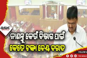 ବିଧାନସଭାରେ ଆଗତ ହେଲା ୨୦୨୨-୨୩ ଆର୍ଥିକ ବର୍ଷ ନିମନ୍ତେ କାମଚଳା ବଜେଟ୍‌