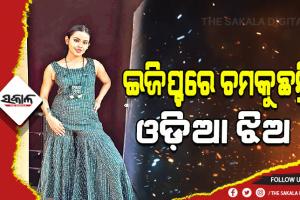 ‘ଟପ୍‍ ମଡେଲ୍‍’ ପ୍ରତିଯୋଗିତା: ଇଜିପ୍ଟରେ ଚମକୁଛନ୍ତି ଓଡ଼ିଆ ଝିଅ ଇପ୍‍ସିତା