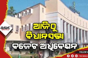 ଆଜିଠୁ ବିଧାନସଭା ବଜେଟ ଅଧିବେଶନ: ୩୦ରେ କାମଚଳା ବଜେଟ, ୩୧ରେ ବ୍ୟୟମଞ୍ଜୁରୀ ବିଧେୟକ