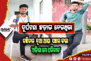 ୧୪ ବର୍ଷ ପରେ ବଞ୍ଚିବାର ନୂଆ ଆଶା ସଞ୍ଚାର କଲା ‘ଓଡ଼ିଶା ମୋ ପରିବାର’