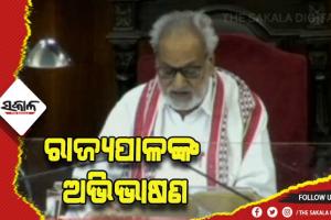 ସମୃଦ୍ଧ ଓ ସୁସ୍ଥ ଓଡ଼ିଶା ମୋ ସରକାରର ଲକ୍ଷ୍ଯ- ରାଜ୍ୟପାଳ