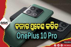 ଆଜି ଭାରତୀୟ ବଜାରରେ ଲଞ୍ଚ ହେବ ୱାନ୍ ପ୍ଲସ- ୧୦ ପ୍ରୋ