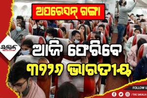 ଆଜି ୮ଟି ବିମାନରେ ଫେରିବେ ୩୭୨୬ ଭାରତୀୟ