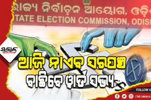 ପୁଣି ଉଷ୍ମ ହେଲା ପଞ୍ଚାୟତ ରାଜନୀତି: ଆଜି ନାଏବ ସରପଞ୍ଚ ବାଛିବେ ୱାର୍ଡ ସଭ୍ୟ