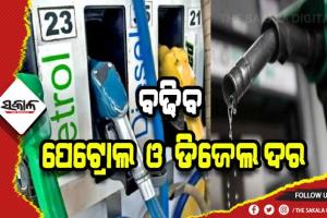 ୨୫ ଟଙ୍କା ବଢିବ ପେଟ୍ରୋଲ ଓ ଡିଜେଲ ଦର