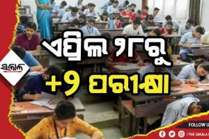 ଏପ୍ରିଲ ୨୮ରୁ ଦ୍ବାଦଶ ବୋର୍ଡ ପରୀକ୍ଷା, ମହାମାରୀ ପାଇଁ ପରୀକ୍ଷା ବ୍ଯବସ୍ଥାରେ କୋହଳ