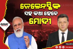 ଆଜି ୟୁକ୍ରେନ ରାଷ୍ଟ୍ରପତି ଜେଲେନସ୍କିଙ୍କ ସହ‌ କଥା ହେବେ ପ୍ରଧାନମନ୍ତ୍ରୀ ନରେନ୍ଦ୍ର ମୋଦି