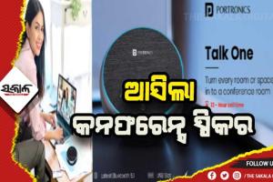 ଭାରତୀୟ ବଜାରରେ ପ୍ରବେଶ କଲା ପୋର୍ଟ୍ରୋନିକ୍ସର ୩୬୦ ଡିଗ୍ରି ଓୟାରଲେସ କନଫରେନ୍ସ ସ୍ପିକର