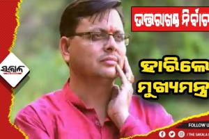 ଉତ୍ତରାଖଣ୍ଡ ନିର୍ବାଚନ: ଜିତିଲା ଦଳ, ହେଲେ ହାରିଲେ ମୁଖ୍ୟମନ୍ତ୍ରୀ