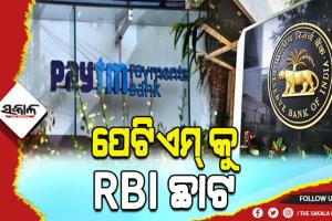 ପେଟିଏମ୍ ପେମେଣ୍ଟ ବ୍ୟାଙ୍କକୁ ଆରବିଆଇ ଛାଟ: ନୂତନ ଗ୍ରାହକ ଯୋଡ଼ିବା ଉପରେ ରୋକ୍