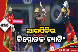 ଆଇପିଏଲ ୨୦୨୨: ପଞ୍ଜାବକୁ ୨୦୬ରନର ଟାର୍ଗେଟ ଦେଲା ଆରସିବି