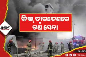 ୟୁକ୍ରେନ ଉପରେ ଆକ୍ରମଣ ଜାରି: କିଭ୍ ଦ୍ବାରଦେଶରେ ଋଷ ସେନା