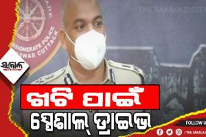 ପୌର ନିର୍ବାଚନ: ଖଟି ମୁକ୍ତ ପାଇଁ କମିଶନରେଟ ପୁଲିସର ସ୍ପେସାଲ ଡ୍ରାଇଭ ଆରମ୍ଭ