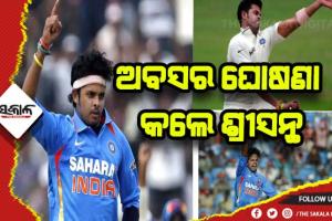 ସମସ୍ତ ଫର୍ମାଟରୁ ଅବସର ଘୋଷଣା କଲେ ଭାରତୀୟ କ୍ରିକେଟ ଦଳର ପୂର୍ବତନ ପେସ ବୋଲର ଏସ.ଶ୍ରୀସନ୍ଥ