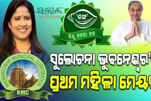ସୁଲୋଚନାଙ୍କ ମୁଣ୍ଡରେ ବିଜୟ ମୁକୁଟ, ୬୧ ହଜାର ୧୪୩ ଖଣ୍ଡ ଭୋଟରେ ହାସଲ କଲେ ବୃହତ ବିଜୟ