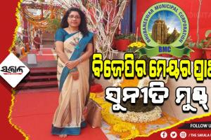 ସୁନୀତି ମୁଣ୍ଡ୍ ହେଲେ ବିଜେପିର ଭୁବନେଶ୍ବର ମେୟର ପ୍ରାର୍ଥୀ