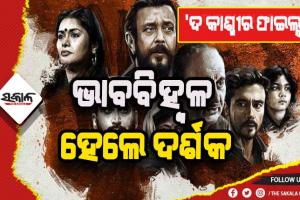 тАШрмж рмХрм╛рм╢рнНрморнАрм░ рмлрм╛рмЗрм▓рнНрм╕тАЩ рмжрнЗрмЦрм┐ рмнрм╛рммрммрм┐рм╣рнНрммрм│ рм╣рнЗрм▓рнЗ рмжрм░рнНрм╢рмХ, рмирм┐рм┐рм░рнНрмжрнНрмжрнЗрм╢рмХрмЩрнНрмХ рмкрм╛рмж рмЫрнБрмЗрмБрм▓рнЗ рморм╣рм┐рм│рм╛