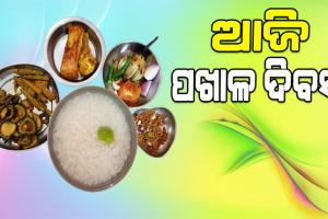 ଆଜି ‘ବିଶ୍ୱ ପଖାଳ ଦିବସ’; ପ୍ରତି ଓଡିଆଙ୍କ ଗର୍ବ, ଗୌରବ ଆଉ ପରିଚୟ, ଆମ ପଖାଳ