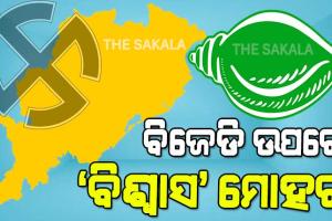ବିଜେଡିର ବିରୋଧୀ ବିଧ୍ୱଂସୀ ବିଜୟ, ୭୬୨ ଅତିକ୍ରମ କଲା ଜିଲ୍ଲା ପରିଷଦ ଆସନ ସଂଖ୍ୟା
