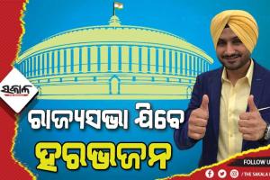 ଆମ୍ ଆଦମୀ ପାର୍ଟି ଟିକେଟରୁ ରାଜ୍ୟସଭା ପ୍ରାର୍ଥୀ ହେବେ ହରଭଜନ ସିଂହ