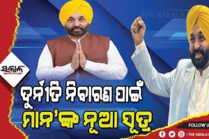 ପଞ୍ଜାବ ମୁଖ୍ୟମନ୍ତ୍ରୀ ଭଗଓ୍ୱନ୍ତ ମାନଙ୍କ ବଡ ଘୋଷଣା, ଜନତାଙ୍କ ପାଇଁ ନେଲେ ଏପରି ଏକ ନିଷ୍ପତ୍ତି…