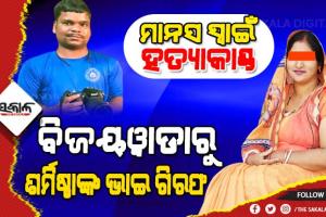 ଚାନ୍ଦବାଲି ପୁଲିସକୁ ଆଉ ଏକ ସଫଳତା, ଗିରଫ ହେଲା ମାଷ୍ଟର ମାଇଣ୍ଡ ଶର୍ମିଷ୍ଠାର ଭାଇ ପରମେଶ୍ୱର