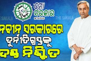 ଦୁର୍ନୀତି ବିରୋଧରେ ମୁଖ୍ୟମନ୍ତ୍ରୀଙ୍କ ଶୂନ୍ୟ ସହନଶୀଳତା ଅଭିଯାନ: ଏପର୍ଯ୍ୟନ୍ତ ବିଦାହେଲେଣି ୧୬୪ ଅପାରଗ ଓ ଦୁର୍ନୀତିଖୋର