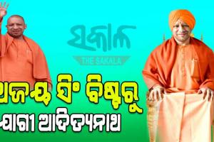 ଦୁଇ ଥର ସନ୍ନ୍ୟାସୀ ହେବାକୁ ମନା କଲା ପରେ କିପରି ଅଜୟ ସିଂ ବିଷ୍ଟରୁ ବନିଥିଲେ ଯୋଗୀ ଆଦିତ୍ୟନାଥ