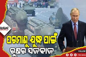 ୟୁକ୍ରେନ ଉପରେ ଆଣବିକ ଆକ୍ରମଣର ପ୍ରସ୍ତୁତି ! ନ୍ୟୁକ୍ଲିଅର୍ ଯୁଦ୍ଧ ଡ୍ରିଲ ପାଇଁ ଆଦେଶ ଦେଲେ ପୁଟିନ୍