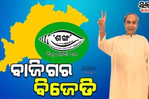 ପୌରରେ ବିଜେଡିର ସର୍ବକାଳୀନ ରେକର୍ଡ଼, ୧୦୮ରୁ ୯୫ ପୌରାଞ୍ଚଳରେ ବିଜେଡି ଏକକ ସଂଖ୍ୟାଗରିଷ୍ଠ