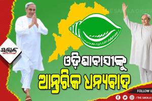 ଏହି ଜନମତ ସେବା ପାଇଁ ଆମ ସଂକଳ୍ପକୁ ଆହୁରି ଦୃଢ଼ କରିଛି : ମୁଖ୍ୟମନ୍ତ୍ରୀ