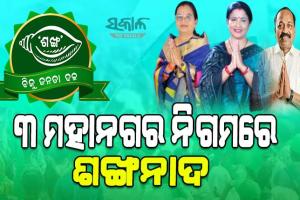 ତିନି ମହାନଗରରେ ବିଜେଡି ମେୟର : ବ୍ରହ୍ମପୁରରେ ସଂଘମିତ୍ରା, ଭୁବନେଶ୍ୱରରେ ସୁଲୋଚନା, କଟକରେ ସୁବାସ