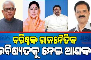 ନିର୍ବାଚନରେ ପ୍ରଭାବହୀନ ବରିଷ୍ଠ ନେତା, ପତିଆରା ହରାଉଛନ୍ତି ନରସିଂହ, କନକ,ସଙ୍ଗିତା, ସୁରେନ୍ଦ୍ର