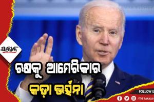 ଋଷକୁ ଆମେରିକାର କଡ଼ା ଭର୍ତ୍ସନା: ରୁଷ୍ ପାଇଁ ବନ୍ଦ ହେଲା ଆମେରିକାର ବାୟୁସୀମା